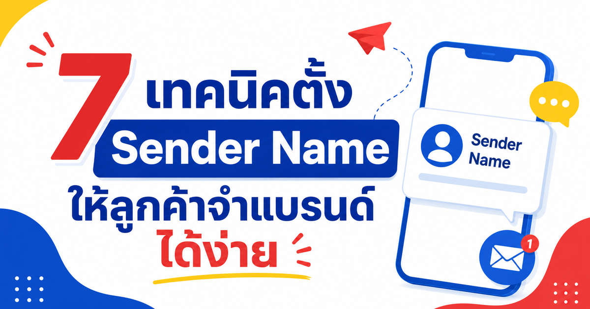 7 เทคนิคตั้ง Sender Name ให้ลูกค้าจำแบรนด์ได้ง่าย